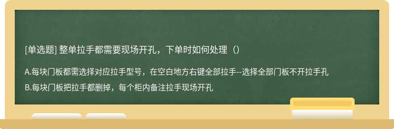 整单拉手都需要现场开孔，下单时如何处理（）