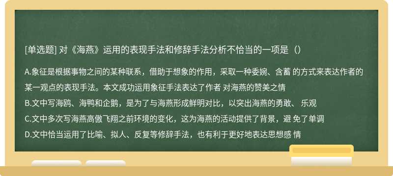 对《海燕》运用的表现手法和修辞手法分析不恰当的一项是（）