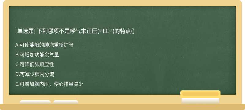 下列哪项不是呼气末正压(PEEP)的特点()