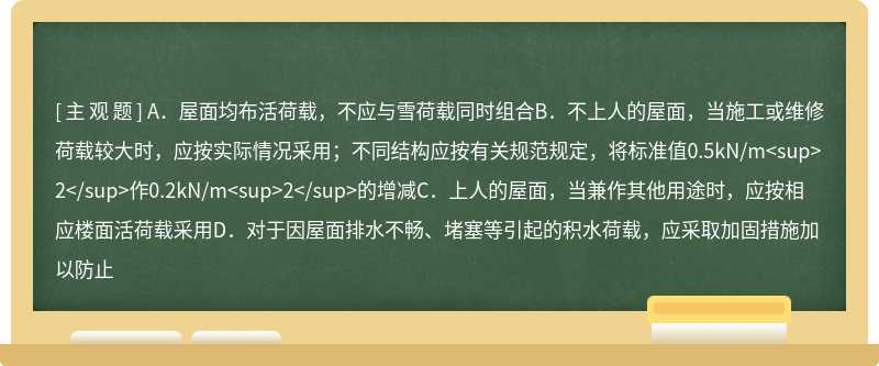 关于屋面活荷载的规定，下列叙述不正确的是（）