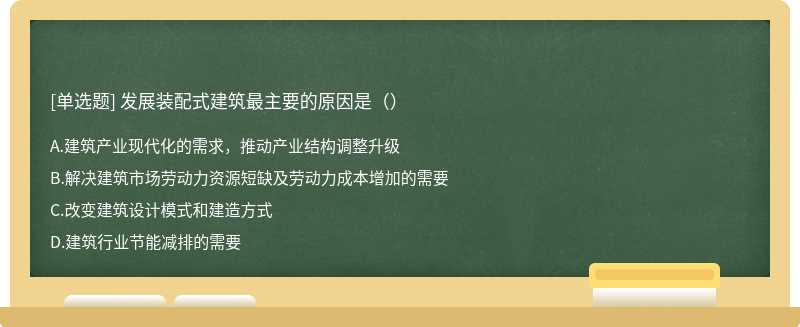 发展装配式建筑最主要的原因是（）