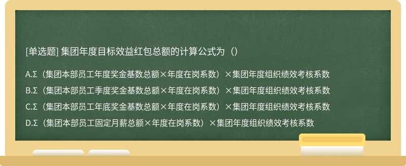 集团年度目标效益红包总额的计算公式为（）