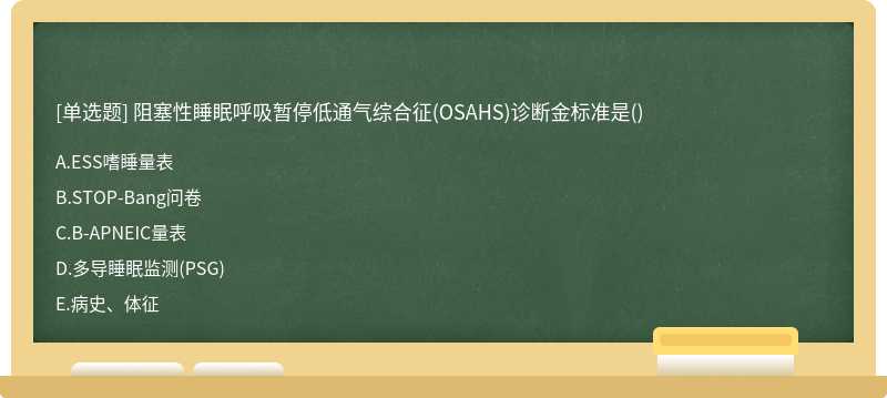 阻塞性睡眠呼吸暂停低通气综合征(OSAHS)诊断金标准是()