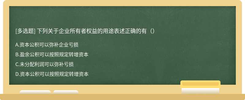 下列关于企业所有者权益的用途表述正确的有（）