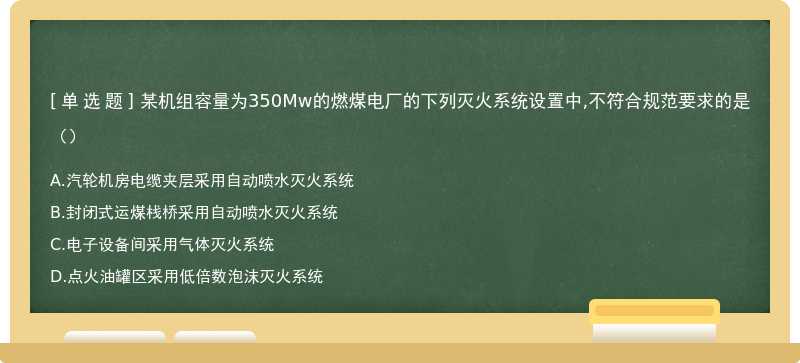 某机组容量为350Mw的燃煤电厂的下列灭火系统设置中,不符合规范要求的是（）