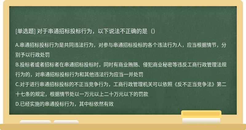 对于串通招标投标行为，以下说法不正确的是（）