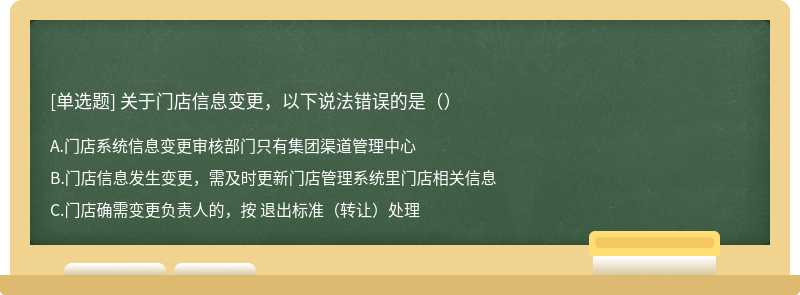 关于门店信息变更，以下说法错误的是（）