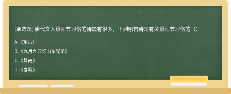 唐代文人重阳节习俗的诗篇有很多，下列哪首诗是有关重阳节习俗的（）