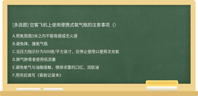 空客飞机上使用便携式氧气瓶的注意事项（）