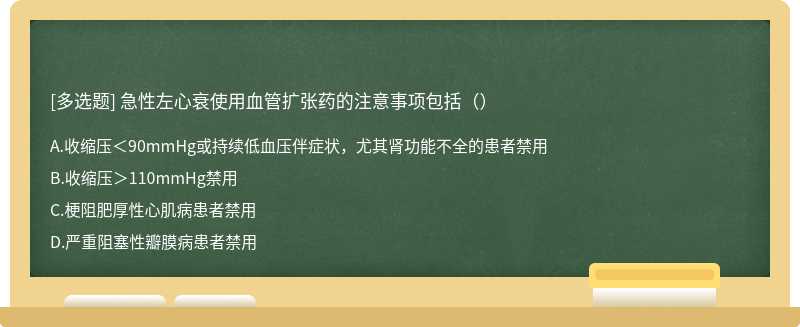 急性左心衰使用血管扩张药的注意事项包括（）