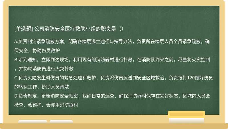 公司消防安全医疗救助小组的职责是（）