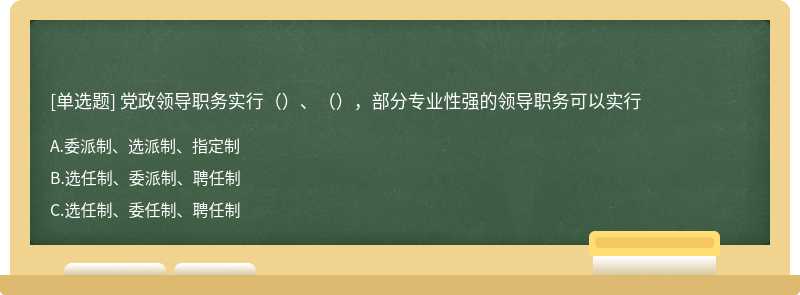 党政领导职务实行（）、（），部分专业性强的领导职务可以实行