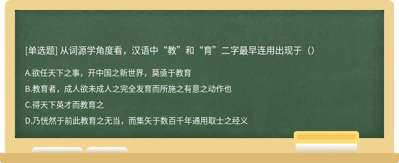 从词源学角度看，汉语中“教”和“育”二字最早连用出现于（）