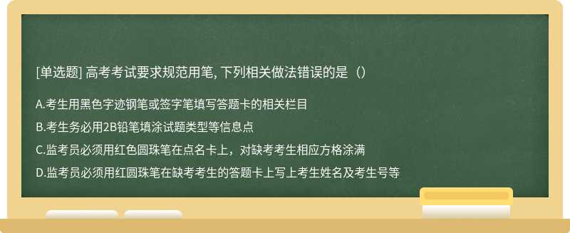 高考考试要求规范用笔, 下列相关做法错误的是（）