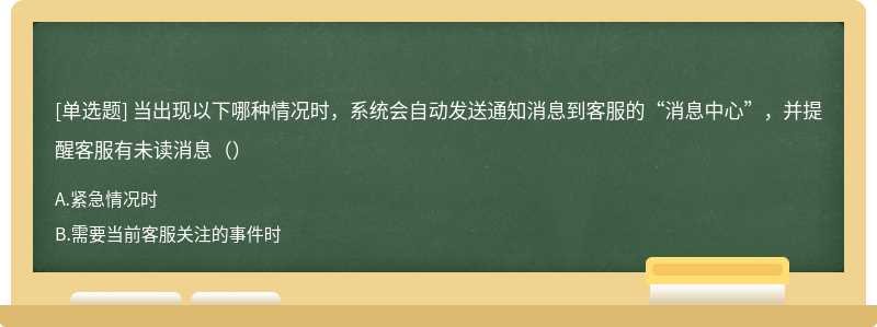 当出现以下哪种情况时，系统会自动发送通知消息到客服的“消息中心”，并提醒客服有未读消息（）