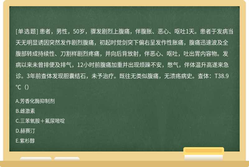 患者，男性，50岁，骤发剧烈上腹痛，伴腹胀、恶心、呕吐1天。患者于发病当天无明显诱因突然发作剧烈腹痛，初起时觉剑突下偏右呈发作性胀痛，腹痛迅速波及全腹部转成持续性、刀割样剧烈疼痛，并向后背放射，伴恶心、呕吐，吐出胃内容物。发病以来未曾排便及排气，12小时前腹痛加重并出现烦躁不安，憋气，伴体温升高遂来急诊。3年前查体发现胆囊结石，未予治疗。既往无类似腹痛，无溃疡病史。查体：T38.9℃（）