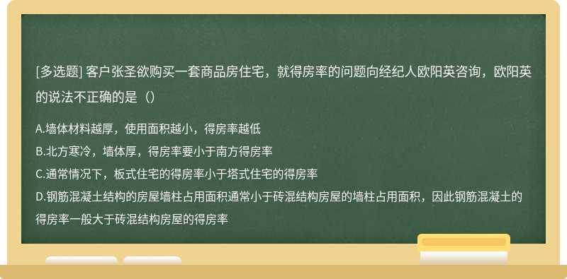 客户张圣欲购买一套商品房住宅，就得房率的问题向经纪人欧阳英咨询，欧阳英的说法不正确的是（）