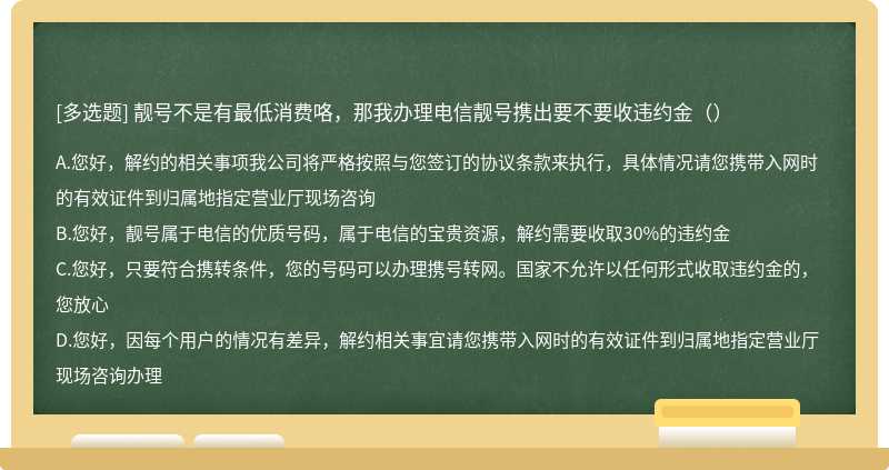 靓号不是有最低消费咯，那我办理电信靓号携出要不要收违约金（）