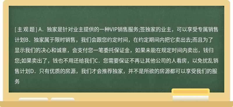 业主王先生在千城禧美的店登记房屋，经纪人王燕给王先生推荐了千城禧的独家房源，以下王燕的解释中，说法不正确的是哪一项（）