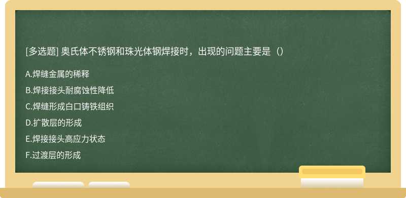 奥氏体不锈钢和珠光体钢焊接时，出现的问题主要是（）