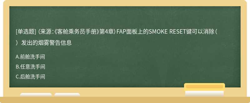 （来源：《客舱乘务员手册》第4章）FAP面板上的SMOKE RESET键可以消除（）发出的烟雾警告信息
