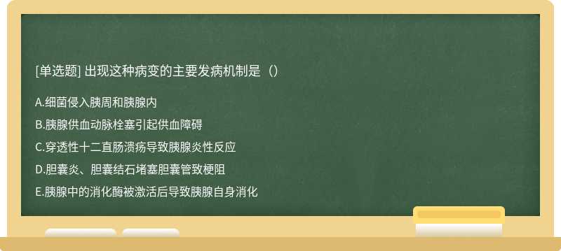 出现这种病变的主要发病机制是（）