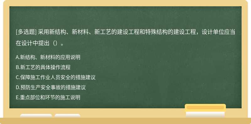 采用新结构、新材料、新工艺的建设工程和特殊结构的建设工程，设计单位应当在设计中提出（）。A．新结