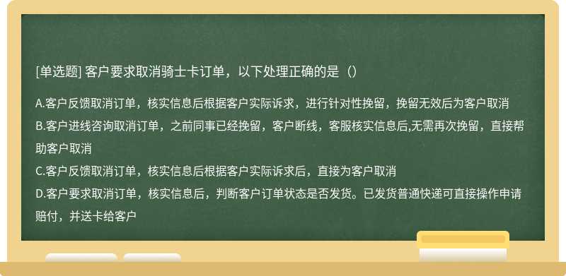 客户要求取消骑士卡订单，以下处理正确的是（）