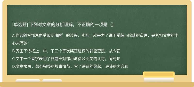 下列对文章的分析理解，不正确的一项是（）