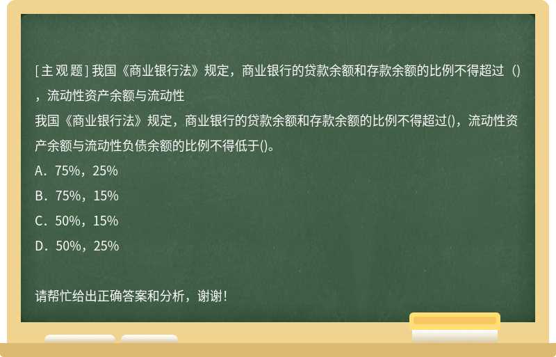 我国《商业银行法》规定，商业银行的贷款余额和存款余额的比例不得超过（)，流动性资产余额与流动性