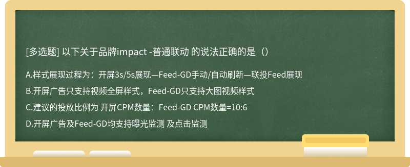 以下关于品牌impact -普通联动 的说法正确的是（）