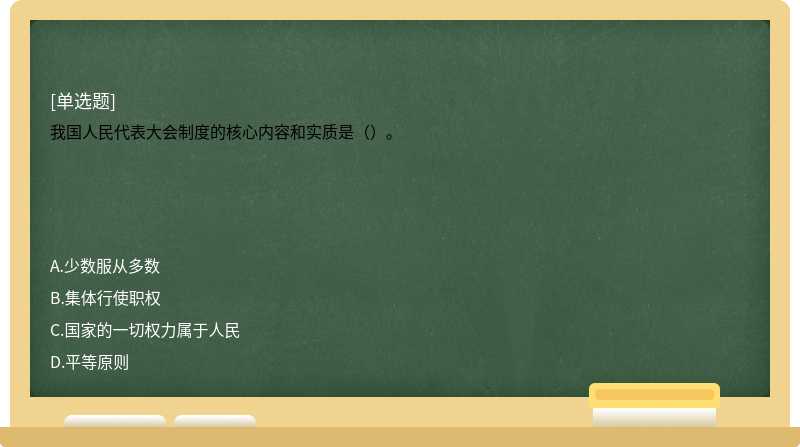 我国人民代表大会制度的核心内容和实质是（）。