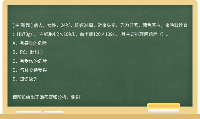 病人，女性，24岁，妊娠24周，近来头晕、乏力显著，面色苍白，来院就诊查：Hb70g/L，白细胞4.2×109/L，血小