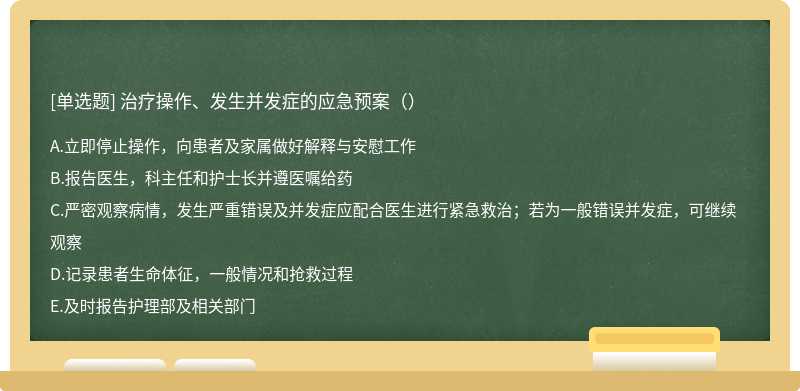 治疗操作、发生并发症的应急预案（）