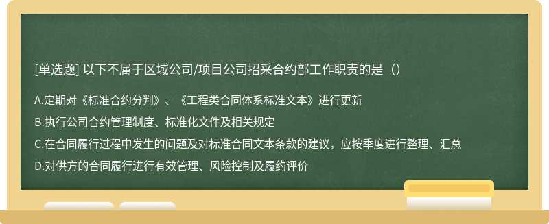 以下不属于区域公司/项目公司招采合约部工作职责的是（）