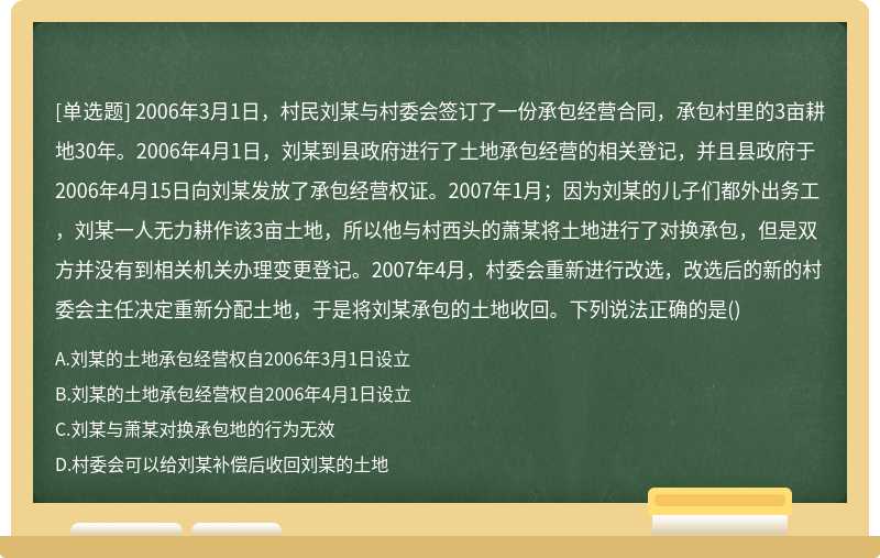 2006年3月1日，村民刘某与村委会签订了一份承包经营合同，承包村里的3亩耕地30年。2006年4月1日，刘
