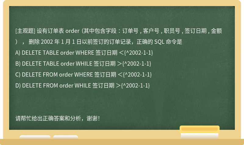 设有订单表 order （其中包含字段 ： 订单号 , 客户号 , 职员号 , 签订日期 , 金额 ） ， 删除
