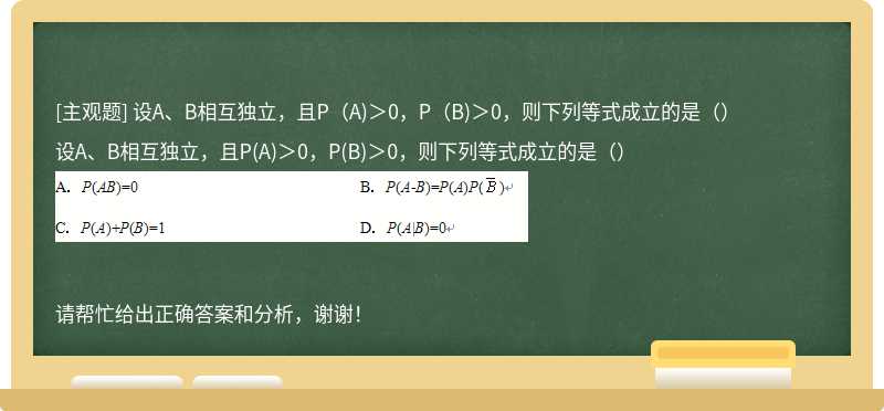 设A、B相互独立，且P（A)＞0，P（B)＞0，则下列等式成立的是（）