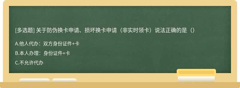 关于防伪换卡申请、损坏换卡申请（非实时领卡）说法正确的是（）