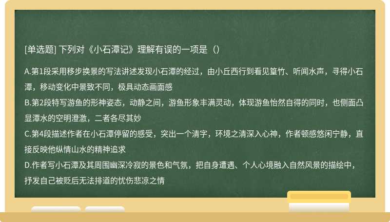 下列对《小石潭记》理解有误的一项是（）