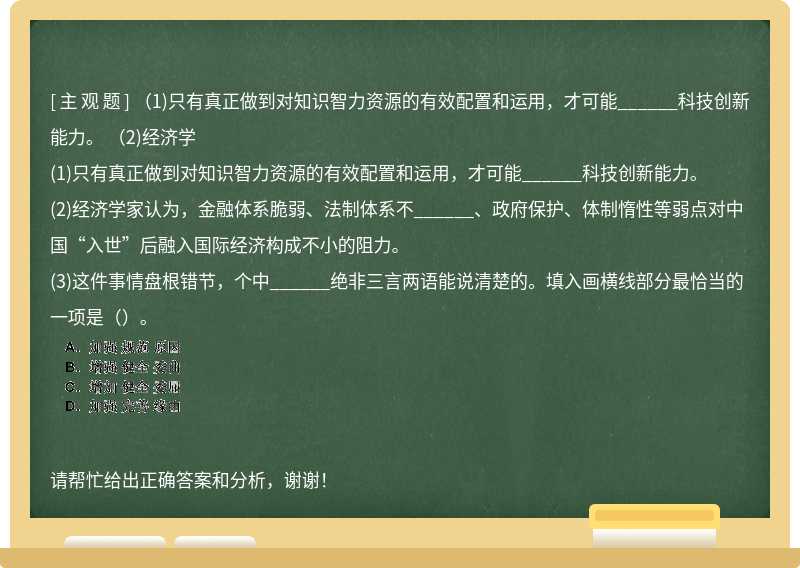 （1)只有真正做到对知识智力资源的有效配置和运用，才可能______科技创新能力。 （2)经济学