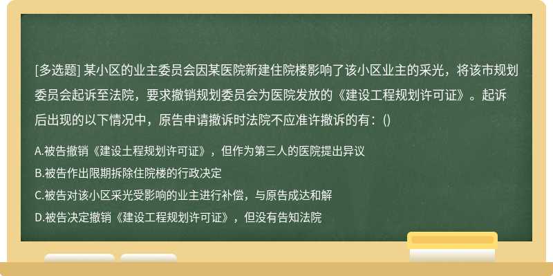 某小区的业主委员会因某医院新建住院楼影响了该小区业主的采光，将该市规划委员会起诉至法院，要求