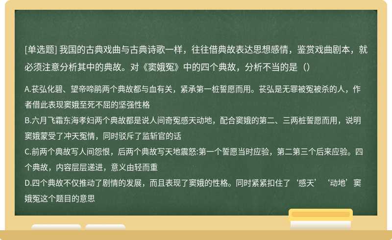 我国的古典戏曲与古典诗歌一样，往往借典故表达思想感情，鉴赏戏曲剧本，就必须注意分析其中的典故。对《窦娥冤》中的四个典故，分析不当的是（）