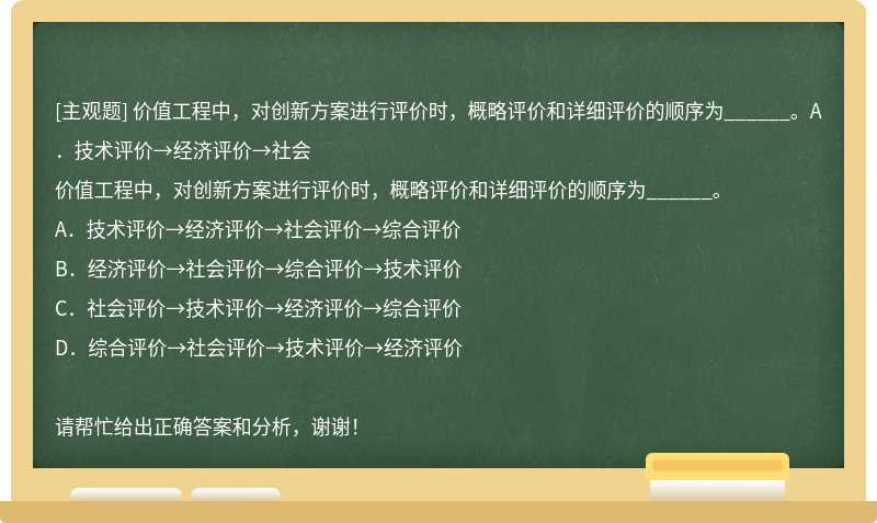 价值工程中，对创新方案进行评价时，概略评价和详细评价的顺序为______。A．技术评价→经济评价→社会