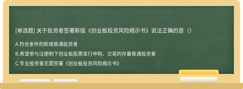 关于投资者签署新版《创业板投资风险揭示书》说法正确的是（）