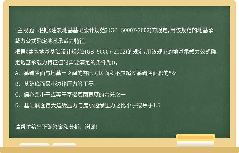 根据《建筑地基基础设计规范》（GB 50007-2002)的规定，用该规范的地基承载力公式确定地基承载力特征