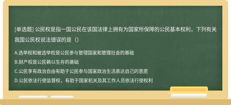 公民权是指一国公民在该国法律上拥有为国家所保障的公民基本权利，下列有关我国公民权说法错误的是（）