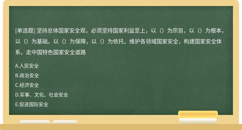 坚持总体国家安全观，必须坚持国家利益至上，以（）为宗旨，以（）为根本，以（）为基础，以（）为保障，以（）为依托，维护各领域国家安全，构建国家安全体系，走中国特色国家安全道路