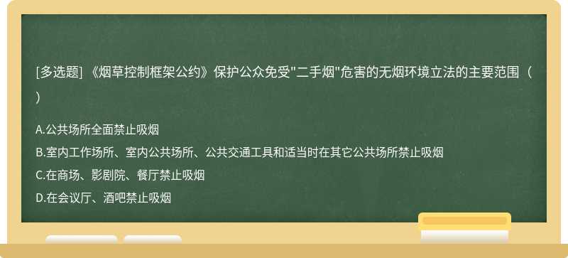 《烟草控制框架公约》保护公众免受