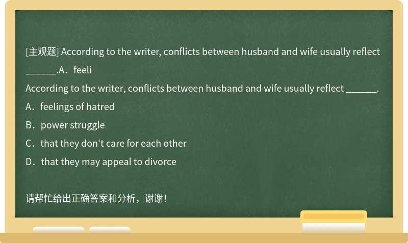 According to the writer, conflicts between husband and wife usually reflect ______.A．feeli